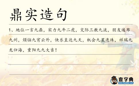 鼎實造句
