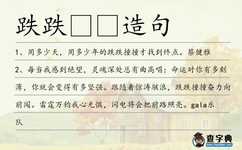 跌跌造句