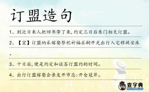 訂盟造句