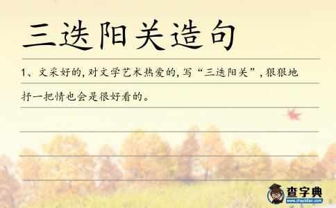 三迭陽關(guān)造句