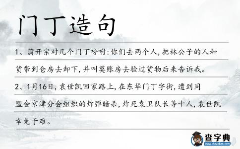 門丁造句