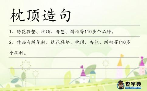 枕頂造句