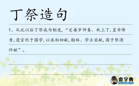 丁祭造句