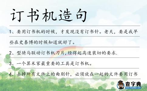 訂書(shū)機(jī)造句