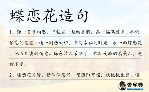 蝶戀花造句