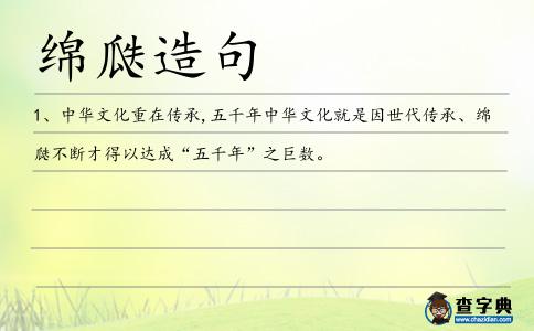 綿瓞造句