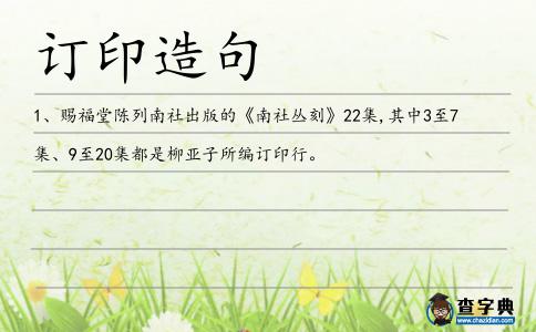 訂印造句