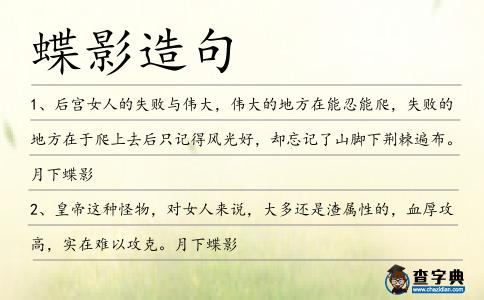 蝶影造句