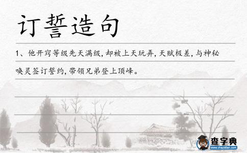 訂誓造句