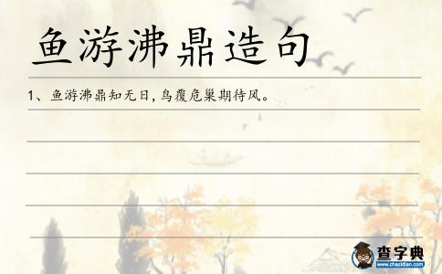 魚游沸鼎造句