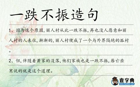 一跌不振造句