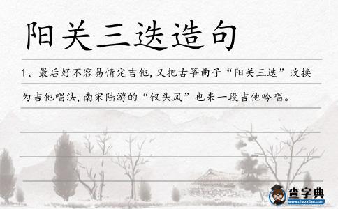 陽關(guān)三迭造句