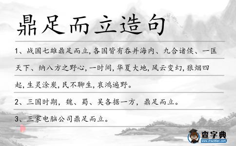 鼎足而立造句