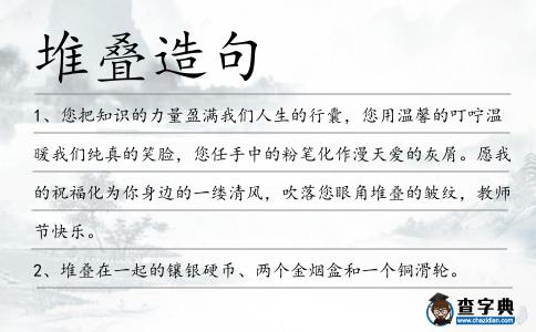 堆疊造句