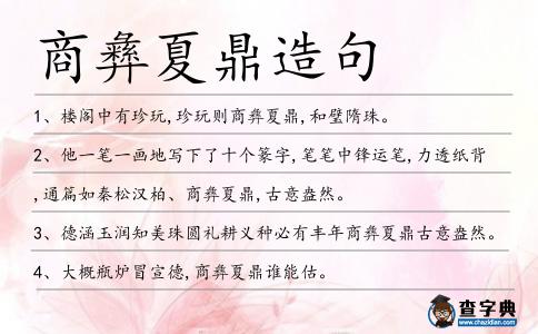 商彝夏鼎造句