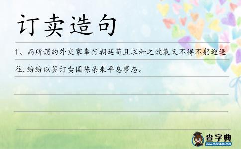 訂賣造句