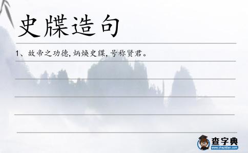 史牒造句