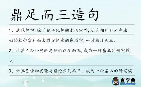 鼎足而三造句