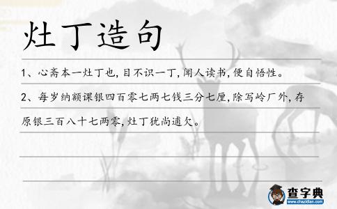 灶丁造句