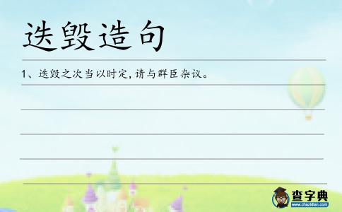 迭毀造句
