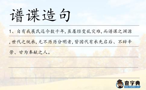 譜諜造句