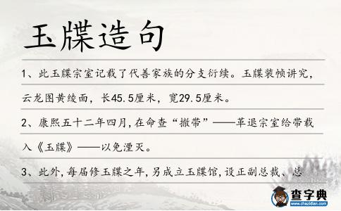 玉牒造句