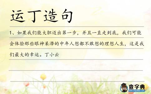 運丁造句