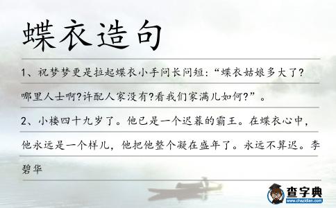 蝶衣造句