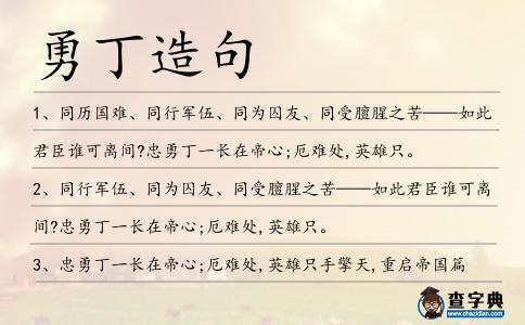 勇丁造句