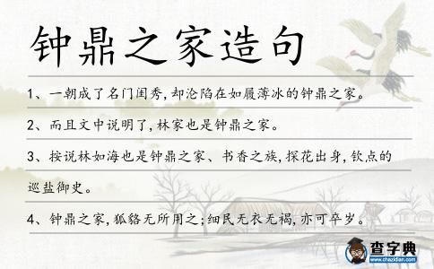 鐘鼎之家造句