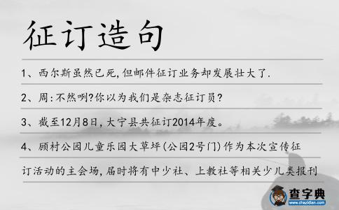 征訂造句