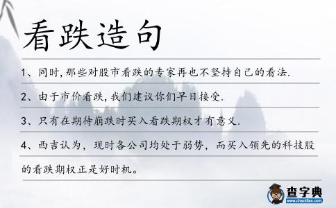 看跌造句