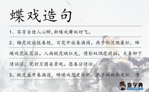 蝶戲造句