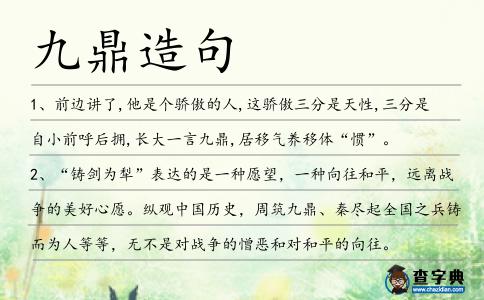 九鼎造句