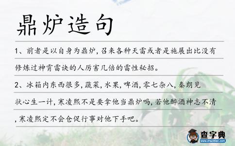 鼎爐造句