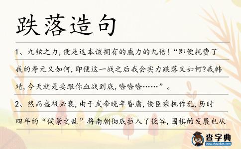跌落造句