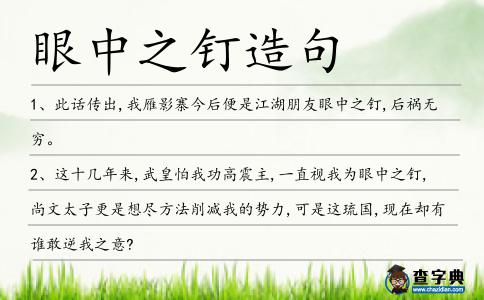 眼中之釘造句