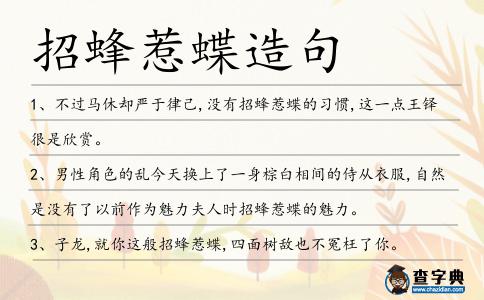 招蜂惹蝶造句