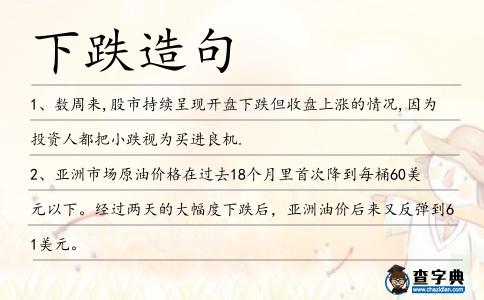 下跌造句