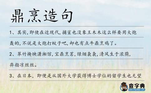 鼎烹造句