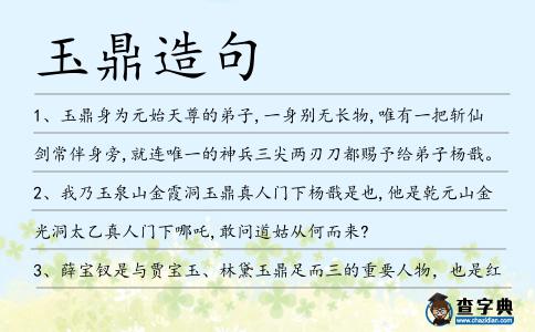 玉鼎造句