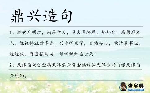 鼎興造句