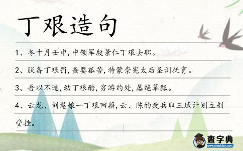 丁艱造句