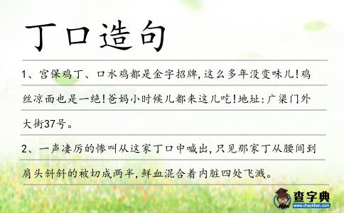 丁口造句
