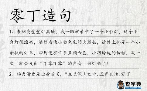 零丁造句