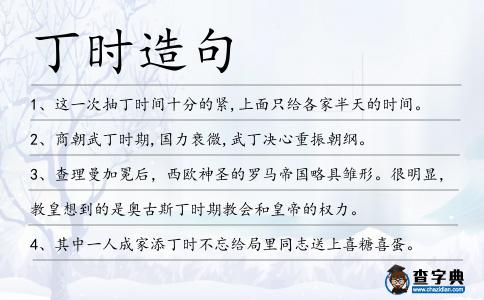 丁時造句
