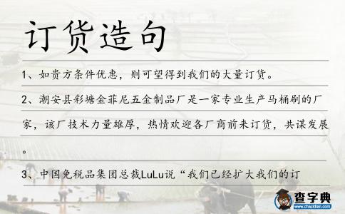 訂貨造句