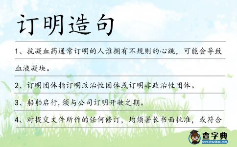 訂明造句
