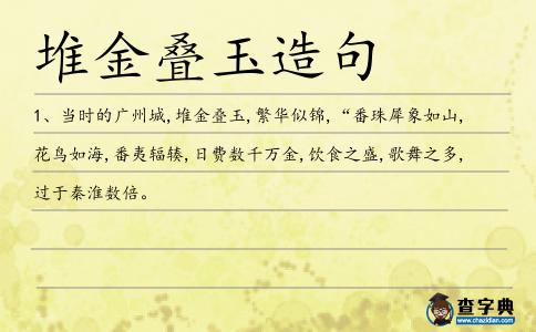 堆金疊玉造句