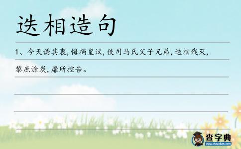 迭相造句